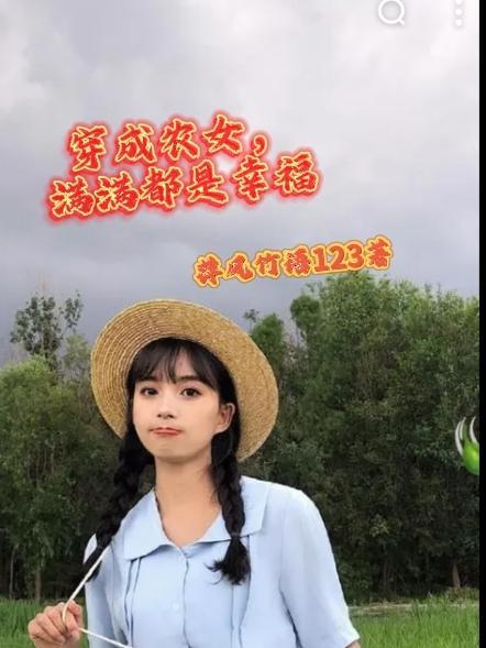 穿成农女,满满都是幸福 穿成农女,满满都是幸福