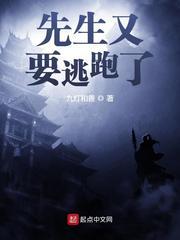 先生又要逃跑了 先生又要逃跑了