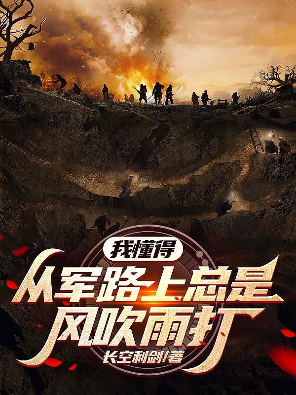 我懂得从军路上总是风吹雨打 我懂得从军路上总是风吹雨打