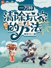 一万种清除玩家的方法 一万种清除玩家的方法