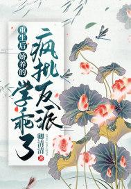 重生后,娇养的疯批反派学乖了 重生后,娇养的疯批反派学乖了