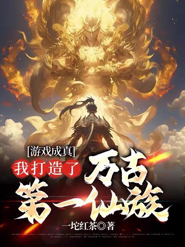 至高仙族,从老祖宗游戏启动开始 至高仙族,从老祖宗游戏启动开始