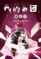 我的女团爆红了 我的女团爆红了