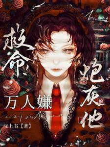 快穿:恶毒炮灰他又崩人设了! 快穿:恶毒炮灰他又崩人设了!