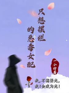 被忽略的炮灰?不,她会成为光! 被忽略的炮灰?不,她会成为光!