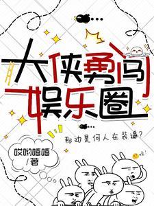 穿越之我在娱乐圈里当大侠 穿越之我在娱乐圈里当大侠