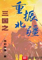 三国之重振北疆 三国之重振北疆