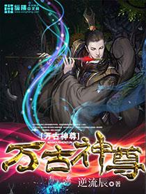 万古神尊 万古神尊