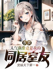 同居后,财阀姐姐彻底黑化了 同居后,财阀姐姐彻底黑化了