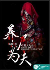 养尸为夫 养尸为夫