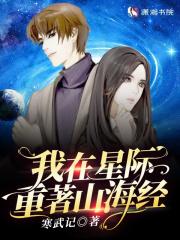 我在星际重着山海经 我在星际重着山海经