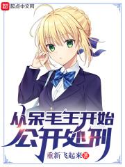 从呆毛王开始公开处刑 从呆毛王开始公开处刑