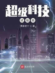 超级科技试验田 超级科技试验田