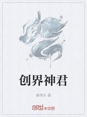 创界神君 创界神君