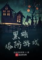 黑暗塔防游戏 黑暗塔防游戏