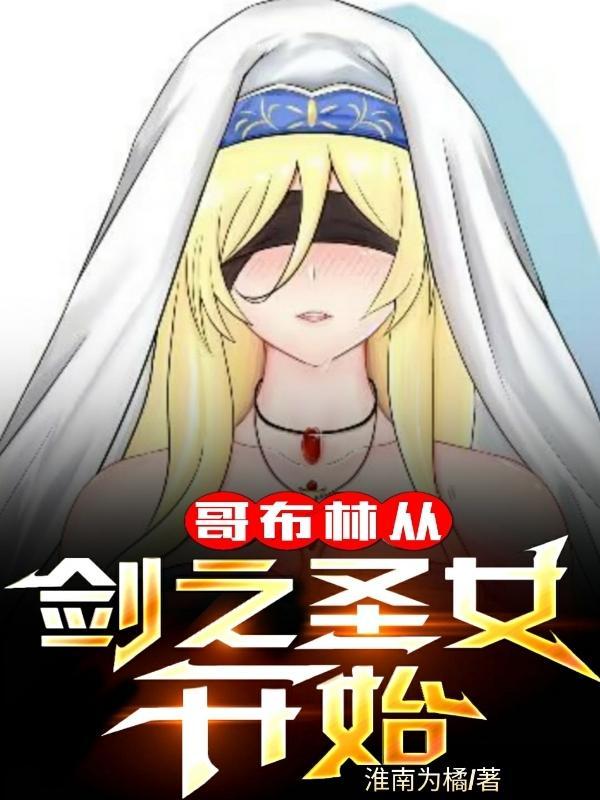 哥布林从剑之圣女开始 哥布林从剑之圣女开始