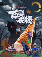 亡灵农场 亡灵农场