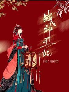 战神王妃 战神王妃