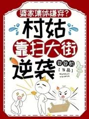 婆家嫌弃?我在年代大院成富婆 婆家嫌弃?我在年代大院成富婆