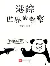 港综世界的警察 港综世界的警察