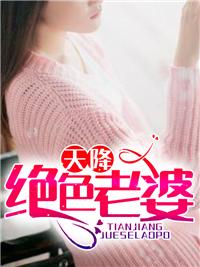 天降绝色老婆 天降绝色老婆