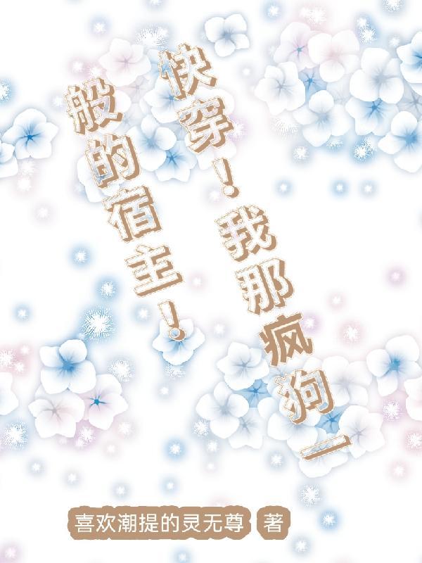 快穿!带着宿主去流浪 快穿!带着宿主去流浪