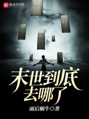 末世到底去哪了 末世到底去哪了