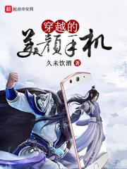 穿越的美颜手机 穿越的美颜手机