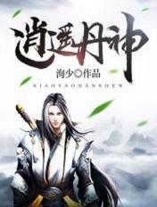 逍遥丹神 逍遥丹神