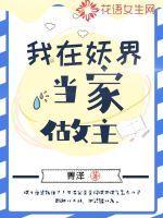 我在妖界当家做主 我在妖界当家做主