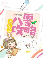 重生之八零攻略 重生之八零攻略