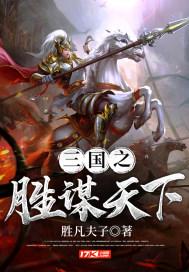 三国之胜谋天下 三国之胜谋天下