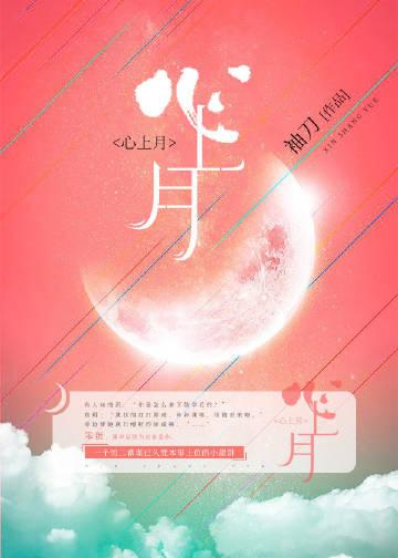 心上月 心上月