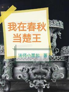 震惊:我成为了春秋时代的扛把子 震惊:我成为了春秋时代的扛把子