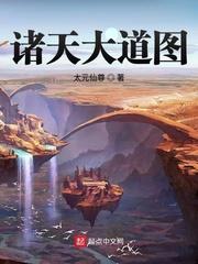 诸天大道图 诸天大道图