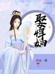 娶悍妇 娶悍妇