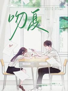 吻夏 吻夏