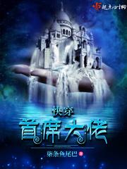 快穿:首席大佬 快穿:首席大佬