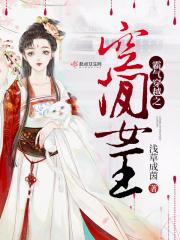 霸气穿越之空间女王 霸气穿越之空间女王