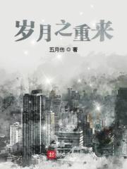 岁月之重来 岁月之重来