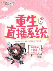 重生直播系统 重生直播系统