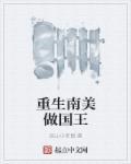 重生南美做国王 重生南美做国王