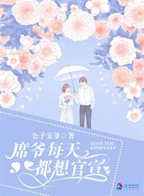 席爷每天都想官宣 席爷每天都想官宣