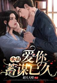 大叔,爱你蓄谋已久 大叔,爱你蓄谋已久