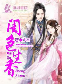 闺门生香 闺门生香