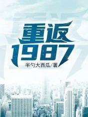 重返1987 重返1987