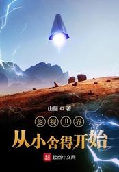 影视世界从小舍得开始 影视世界从小舍得开始