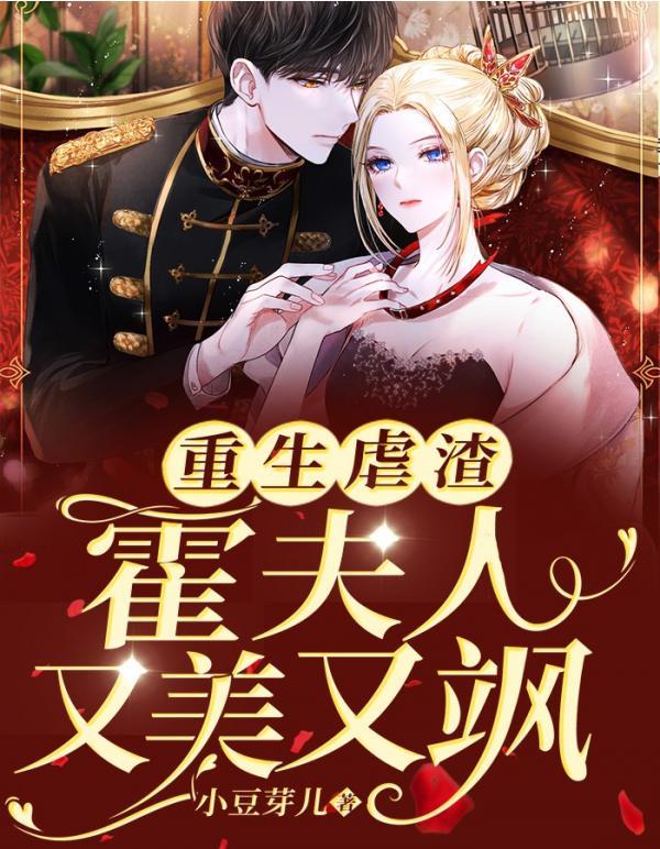 重生虐渣霍夫人又美又飒 重生虐渣霍夫人又美又飒