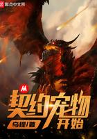 从契约宠物开始 从契约宠物开始