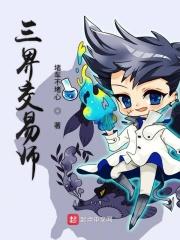 三界交易师 三界交易师